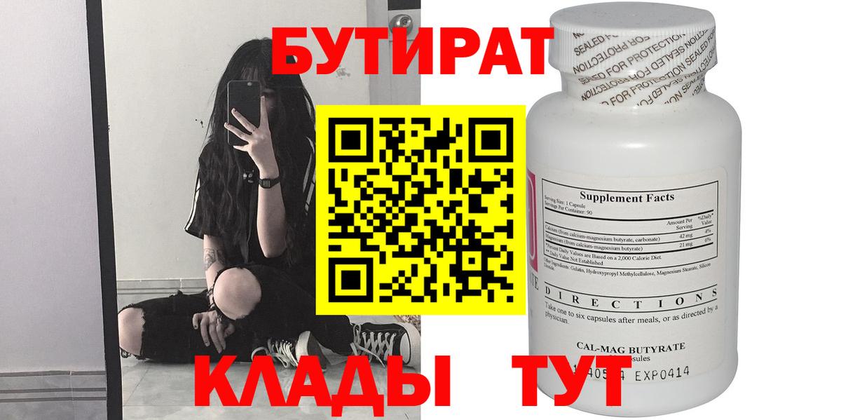 БУТИРАТ Butirat Саратов